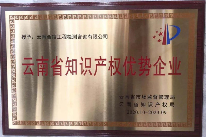 我公司喜獲“云南省知識產(chǎn)權(quán)優(yōu)勢企業(yè)”榮譽(yù)稱號