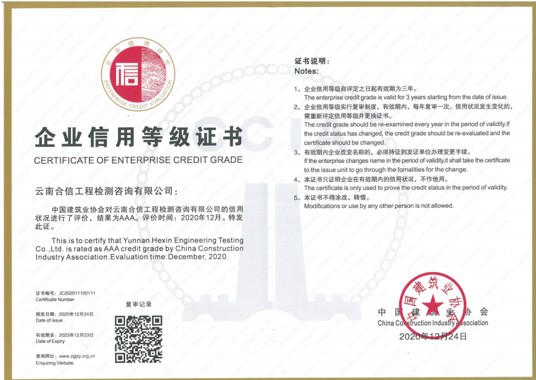 國檢集團(tuán)·云南合信獲評2020年度建筑業(yè)AAA級信用企業(yè)（檢測機(jī)構(gòu)）