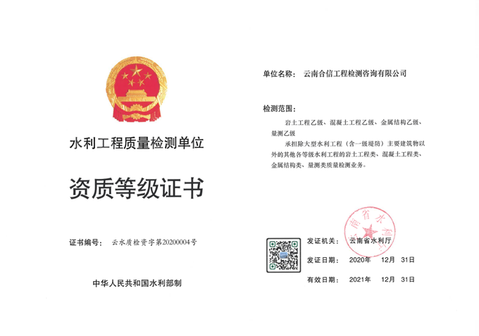 國檢集團(tuán)•云南合信公司喜添水利工程質(zhì)量檢測乙級資質(zhì)