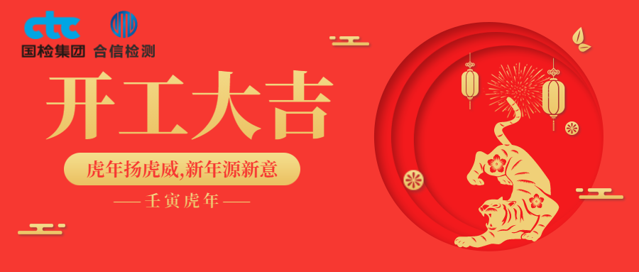 國檢集團(tuán)·云南合信開工啦！